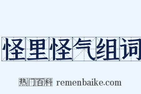 怪里怪气组词是什么意思的图片